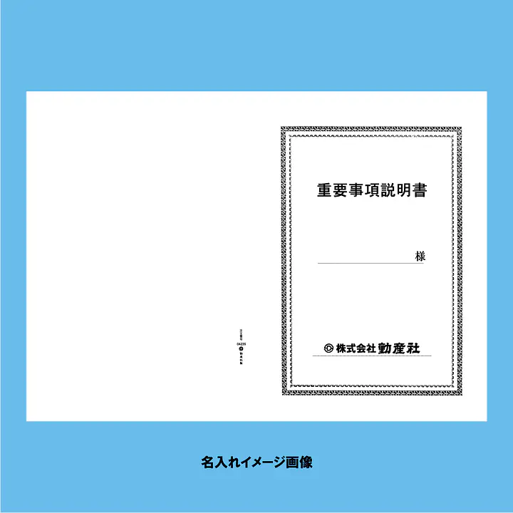重要事項説明書 表紙：A3サイズ(白上質紙)：1セット20枚入り - Master