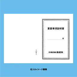 重要事項説明書 表紙：A3サイズ(白上質紙)：1セット20枚入り - Master