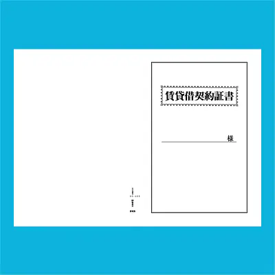 賃貸借契約証書 表紙：B4サイズ(白上質紙)：1セット40枚入り メイン画像