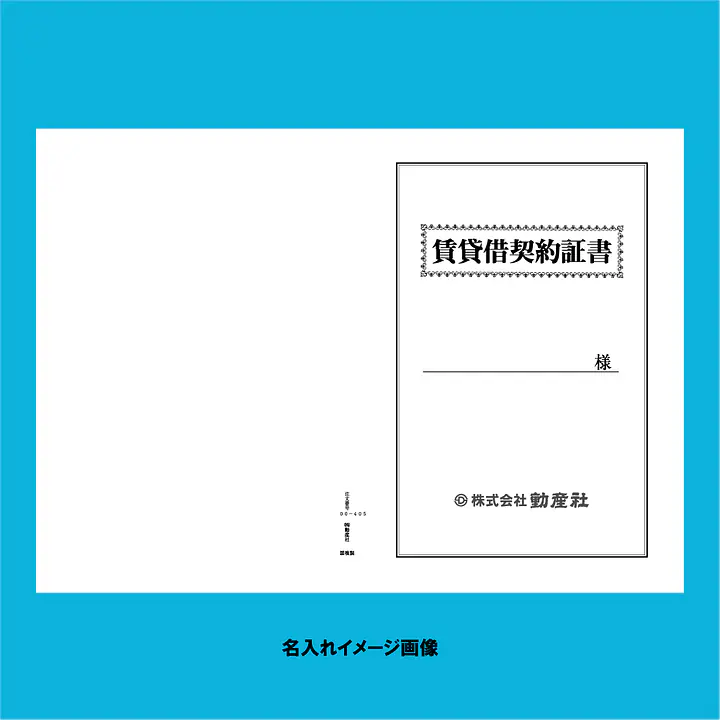 賃貸借契約証書 表紙：B4サイズ(白上質紙)：1セット40枚入り - Master