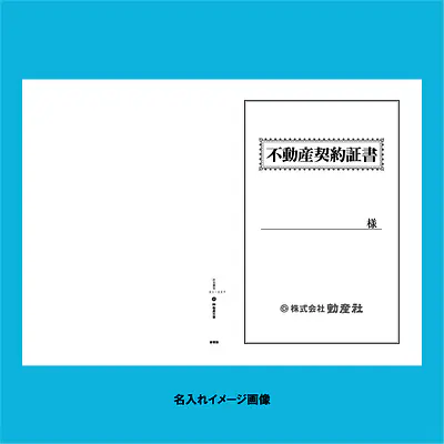 不動産契約証書 表紙：B4サイズ(白上質紙)：1セット40枚入り サブ画像
