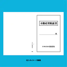不動産契約証書 表紙：B4サイズ(白上質紙)：1セット40枚入り - Master