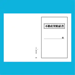 不動産契約証書 表紙：B4サイズ(白上質紙)：1セット40枚入り - Master