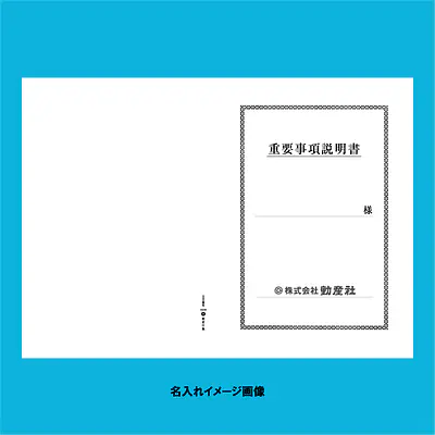 重要事項説明書 表紙：B4サイズ(白上質紙)：1セット40枚入り サブ画像