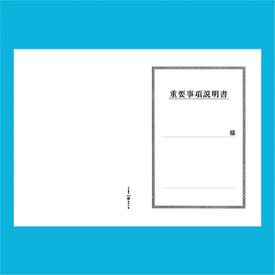 重要事項説明書 表紙：B4サイズ(白上質紙)：1セット40枚入り メイン画像