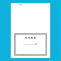 御見積書 表紙：B4サイズ(白上質紙)：1セット40枚入り - Master
