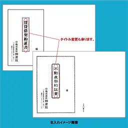 賃貸借契約証書 表紙：B4サイズ縦用(白上質紙)：1セット40枚入り - Master