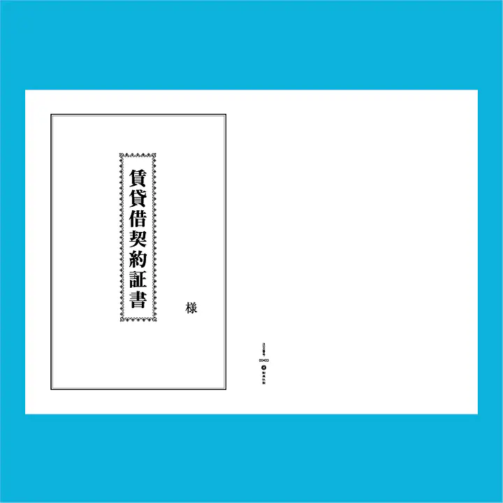 賃貸借契約証書 表紙：B4サイズ縦用(白上質紙)：1セット40枚入り - Master
