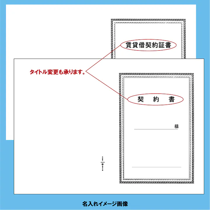 契約書 表紙：A3サイズ(白上質紙)：1セット20枚入り - Master