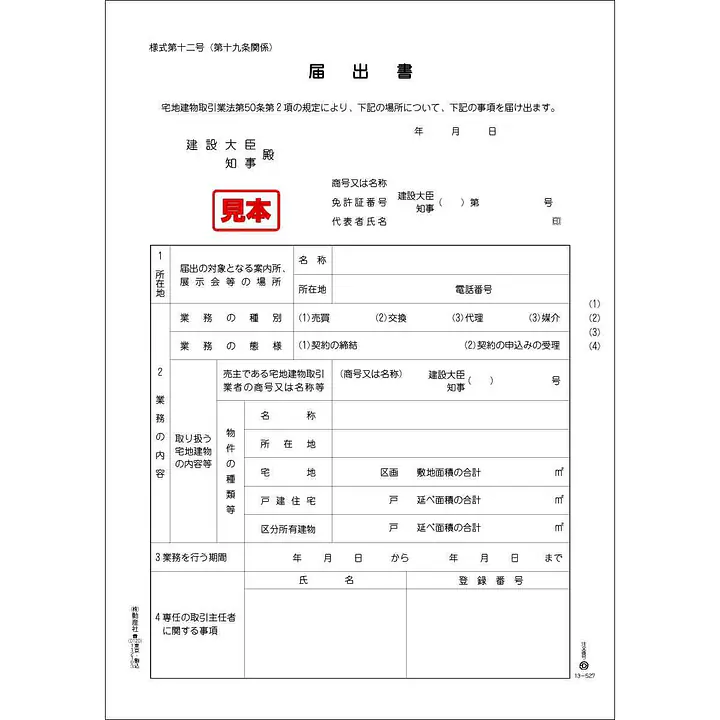 ＣＤ・案内所開設届出書（業法５０条２項用） - Master