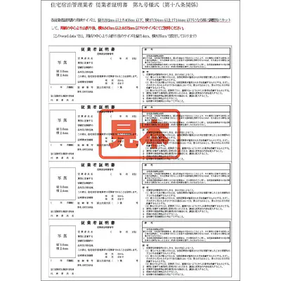 ＣＤ・住宅宿泊管理業者：従業者証明書 メイン画像