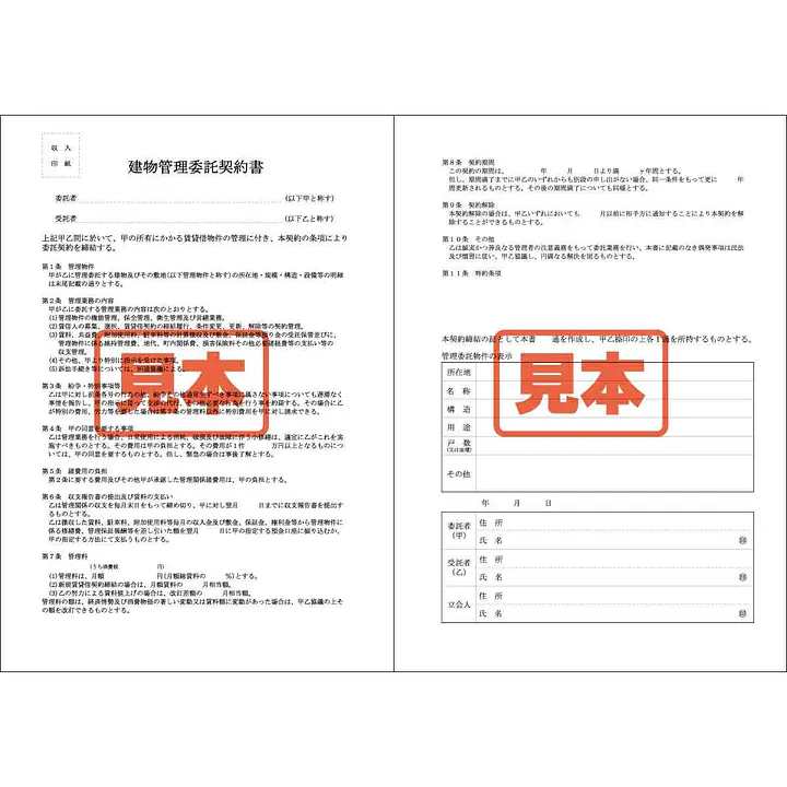 ダウンロード・建物管理委託契約書 - Master