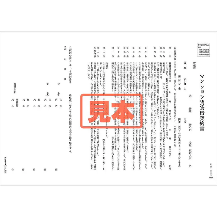 ダウンロード・マンション賃貸借契約書（関西） - Master