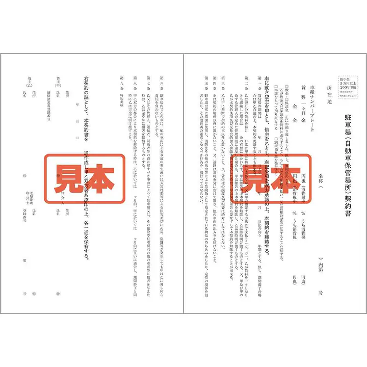 ダウンロード・駐車場賃貸借契約書　A4サイズ - Master