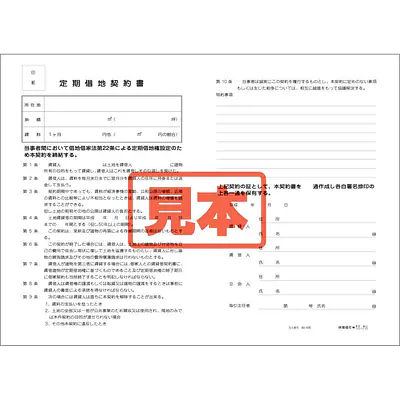 ＣＤ・定期借地契約書 メイン画像
