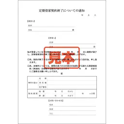 ＣＤ・定期借家契約終了についての通知 - Master