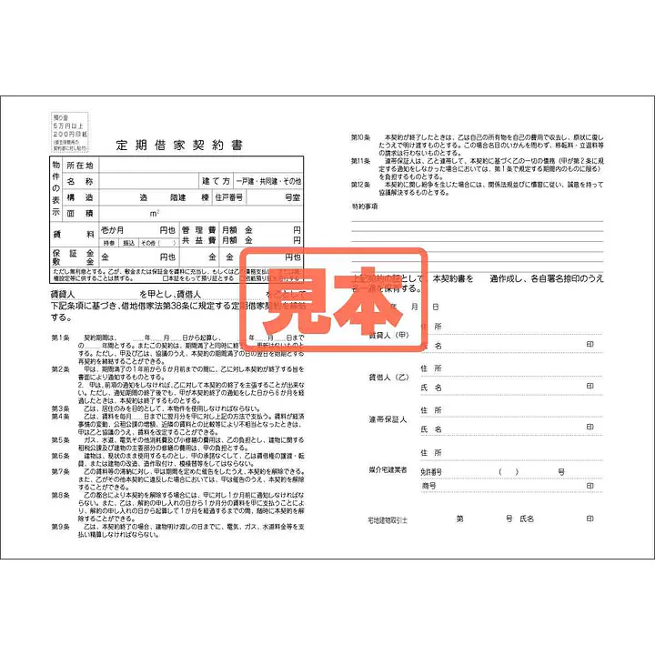 ダウンロード・定期借家契約書 - Master