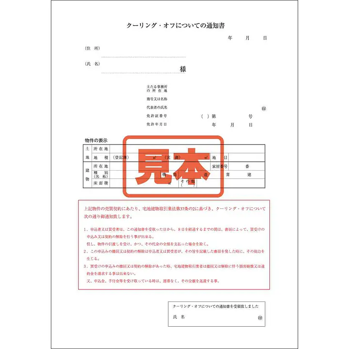 ダウンロード・クーリング・オフについての通知書 - Master