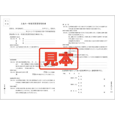 ＣＤ・土地一時使用契約書 メイン画像