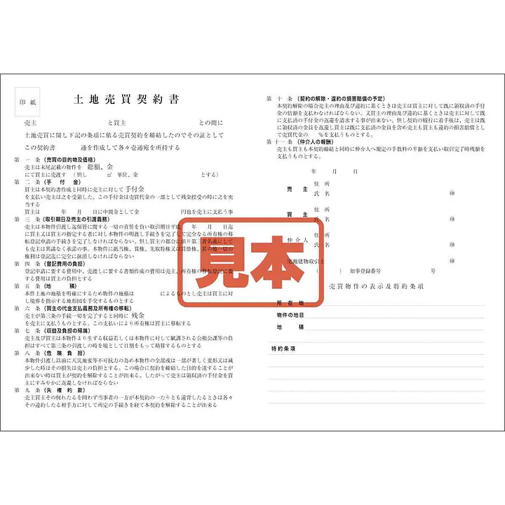 ＣＤ・土地売買契約書 - Master