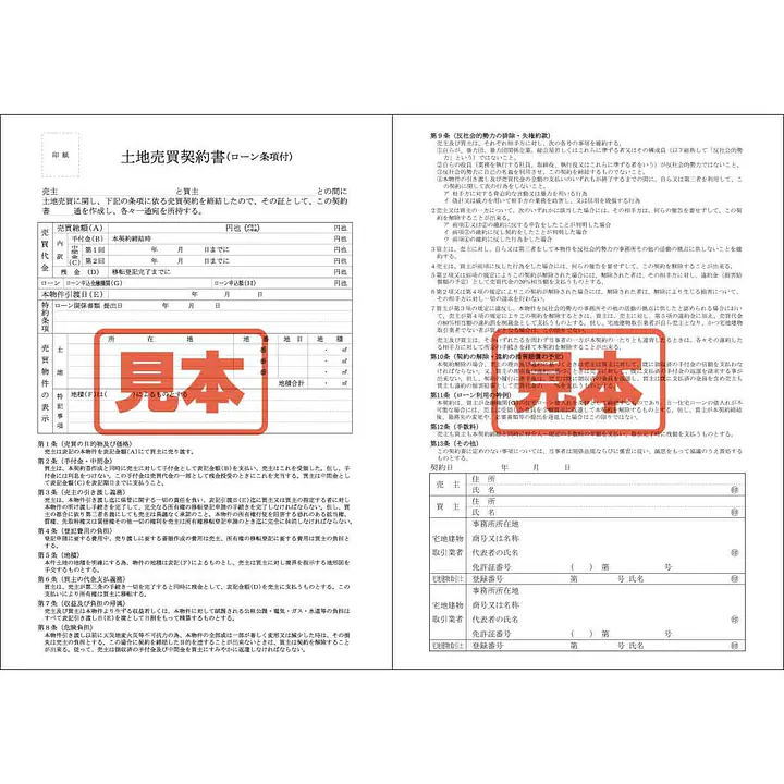 ダウンロード・土地売買契約書(ローン条項付) - Master