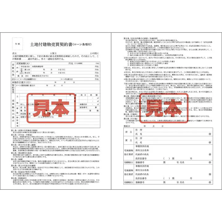 ＣＤ・土地付建物売買契約書(ローン条項付) - Master