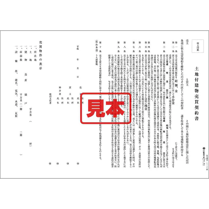 ＣＤ・土地付建物売買契約書（関西） - Master
