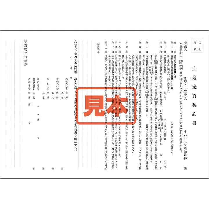 ダウンロード・農地売買契約書 - Master