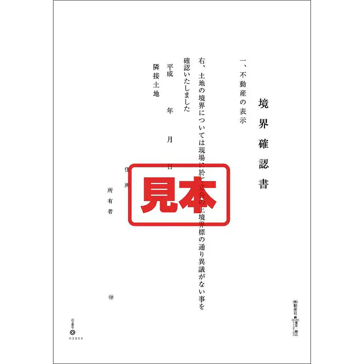 ダウンロード・境界確認書 - Master