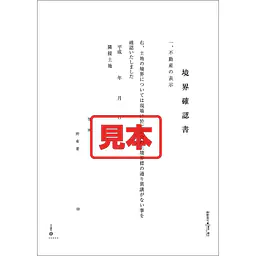 ダウンロード・境界確認書 - Master