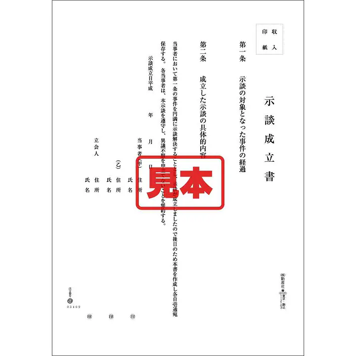 ダウンロード・示談成立書 - Master