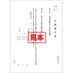 ダウンロード・示談成立書 - Master