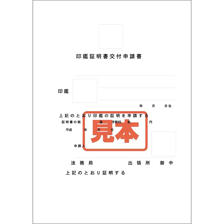 ダウンロード・印鑑証明書交付申請書 - Master