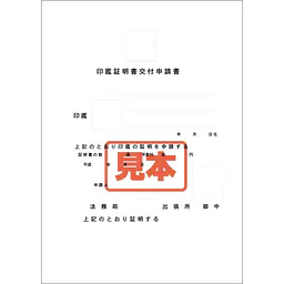ダウンロード・印鑑証明書交付申請書 - Master