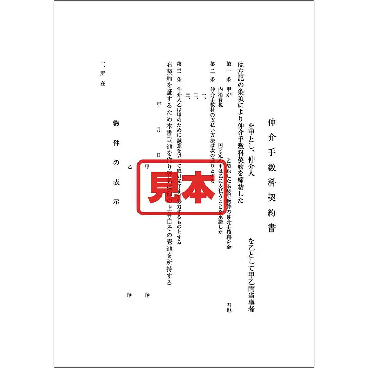 ＣＤ・仲介手数料契約書 - Master