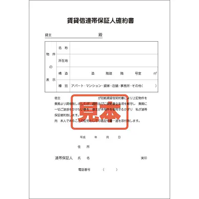 ＣＤ・賃貸借連帯保証人確約書 メイン画像