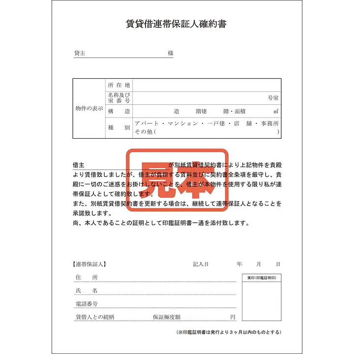 ＣＤ・賃貸借連帯保証人確約書 - Master