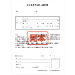 ＣＤ・賃貸借連帯保証人確約書 - Master