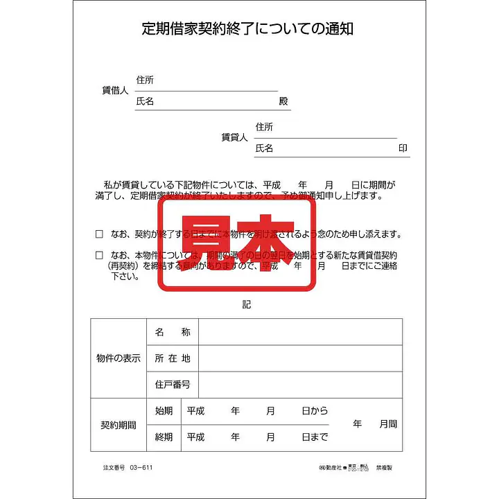 ダウンロード・定期借家契約終了についての通知 - Master