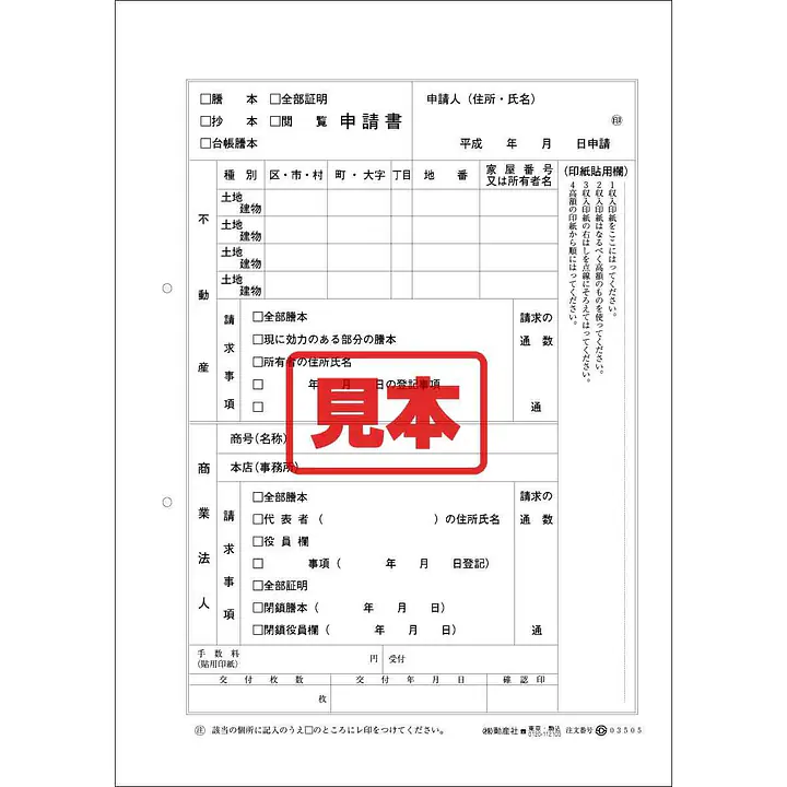 ＣＤ・登記簿閲覧申請書 - Master