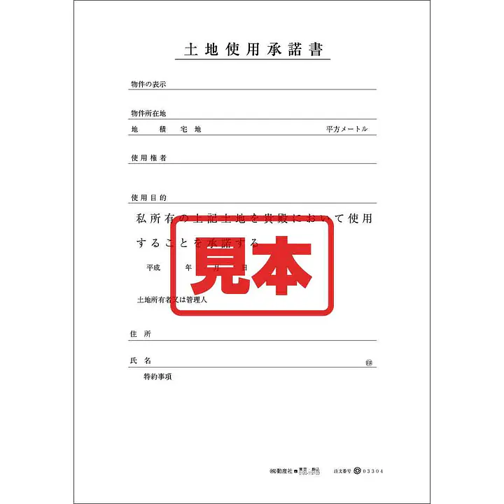 ＣＤ・土地使用承諾書 - Master