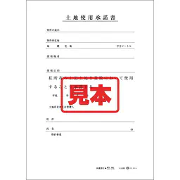 ダウンロード・土地使用承諾書 - Master