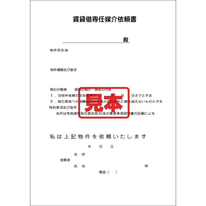 ＣＤ・賃貸借専任媒介依頼書 - Master