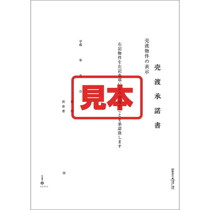 ＣＤ・売渡承諾書 - Master