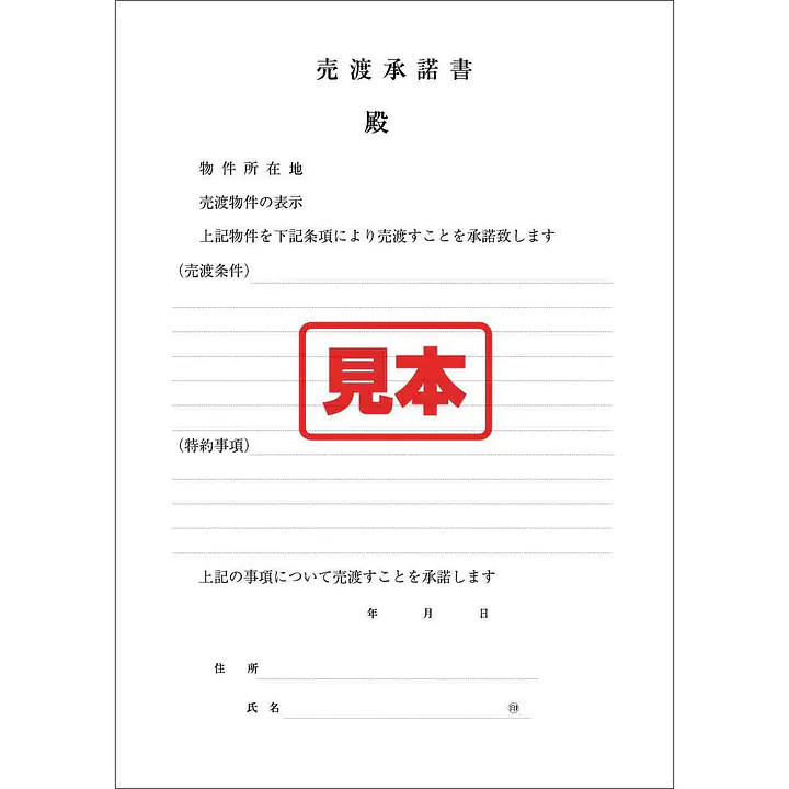 ダウンロード・売渡承諾書 - Master