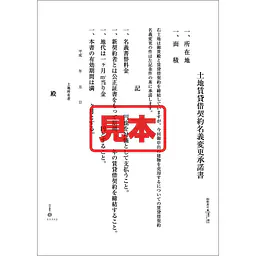 ＣＤ・土地賃貸借契約名義変更承諾書 - Master