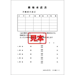 ＣＤ・隣地承諾書 - Master