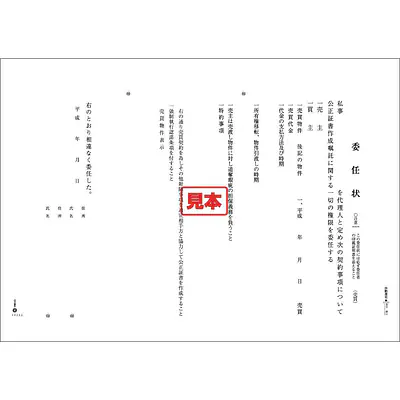 ＣＤ・公正証書委任状（売買） メイン画像