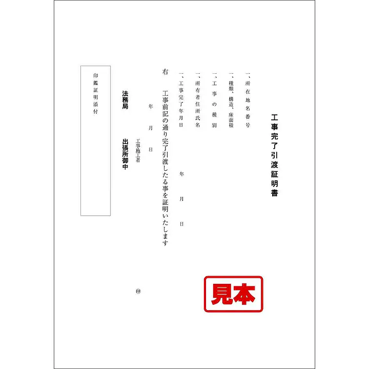 ＣＤ・工事完了引渡証明書 - Master