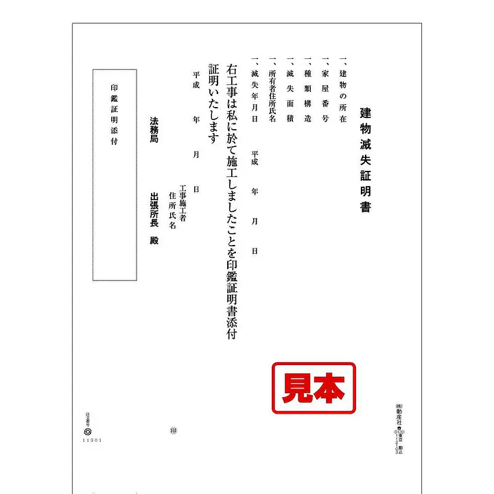 ＣＤ・建物滅失証明書 - Master